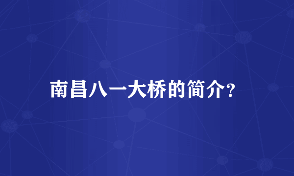 南昌八一大桥的简介？
