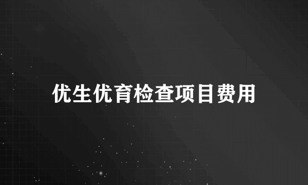 优生优育检查项目费用