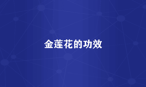 金莲花的功效