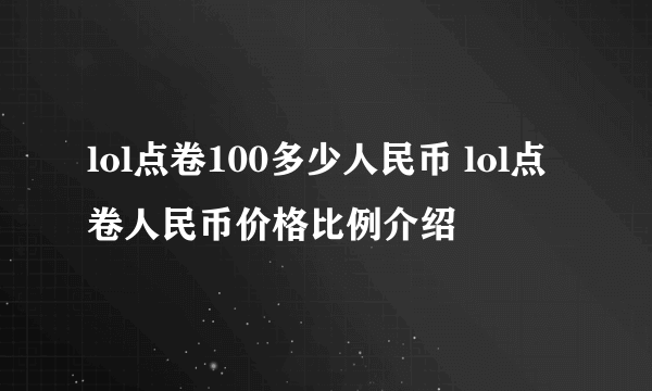lol点卷100多少人民币 lol点卷人民币价格比例介绍