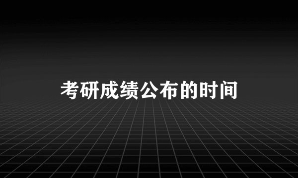 考研成绩公布的时间