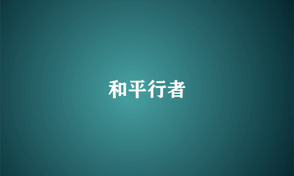和平行者
