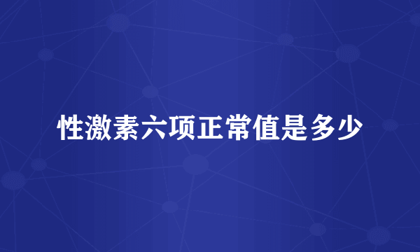 性激素六项正常值是多少