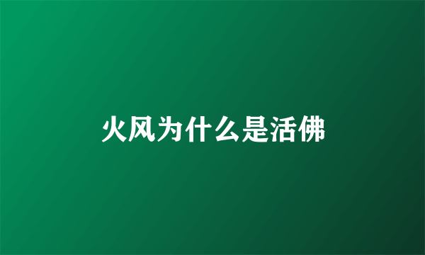 火风为什么是活佛