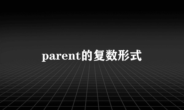 parent的复数形式