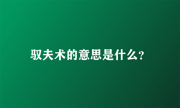 驭夫术的意思是什么？