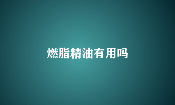 燃脂精油有用吗