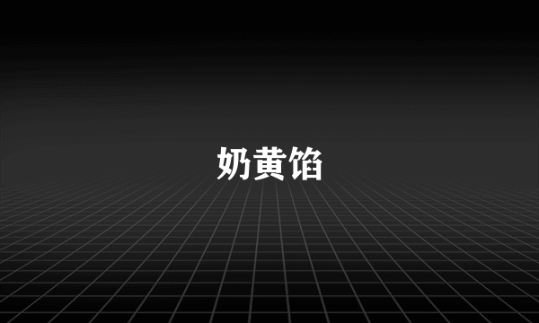 奶黄馅