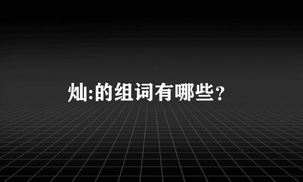 灿:的组词有哪些？