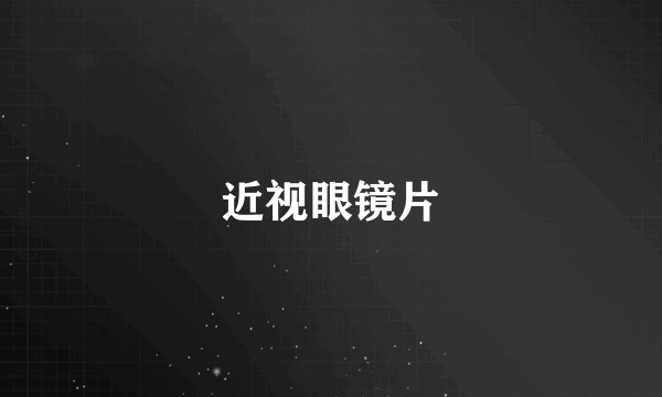 近视眼镜片