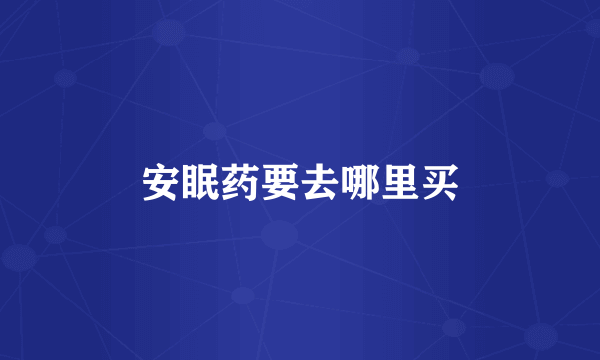 安眠药要去哪里买