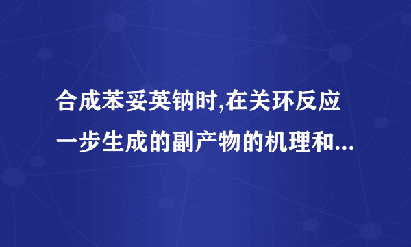 合成苯妥英钠时,在关环反应一步生成的副产物的机理和结构是什么?