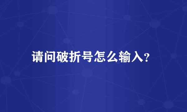 请问破折号怎么输入？