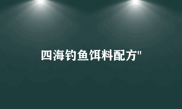 四海钓鱼饵料配方