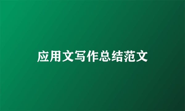 应用文写作总结范文