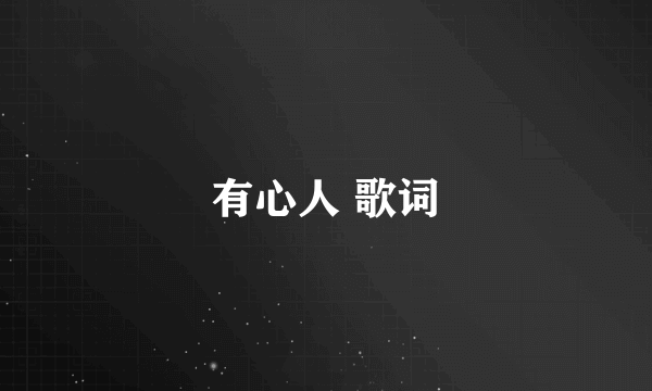 有心人 歌词