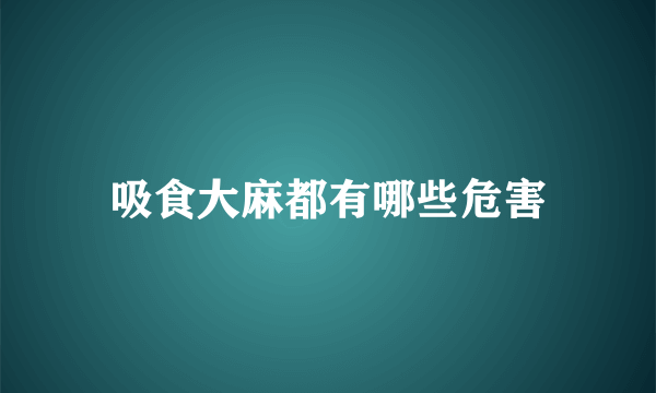 吸食大麻都有哪些危害