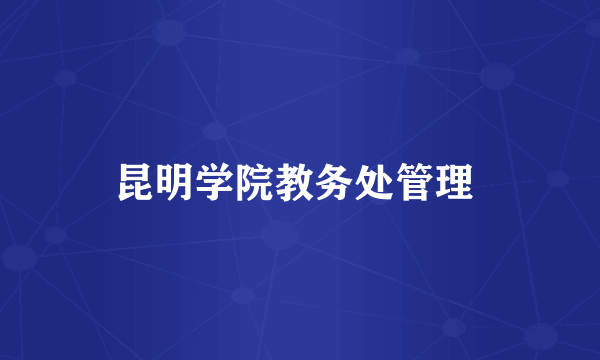昆明学院教务处管理 