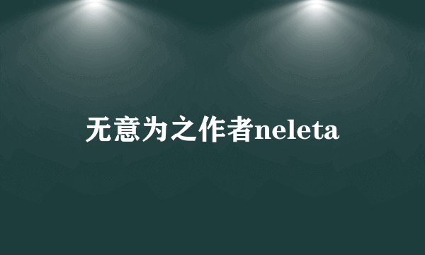 无意为之作者neleta