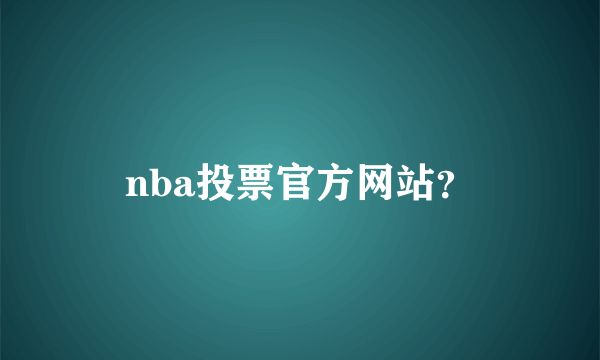 nba投票官方网站？