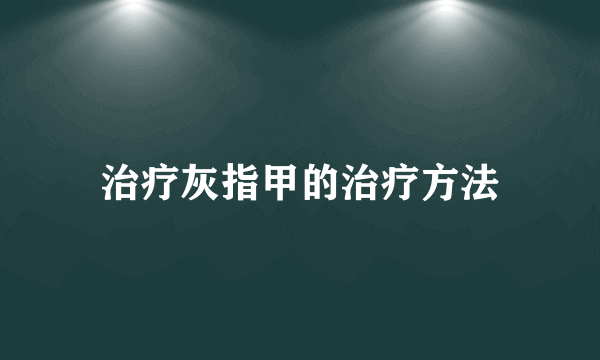 治疗灰指甲的治疗方法