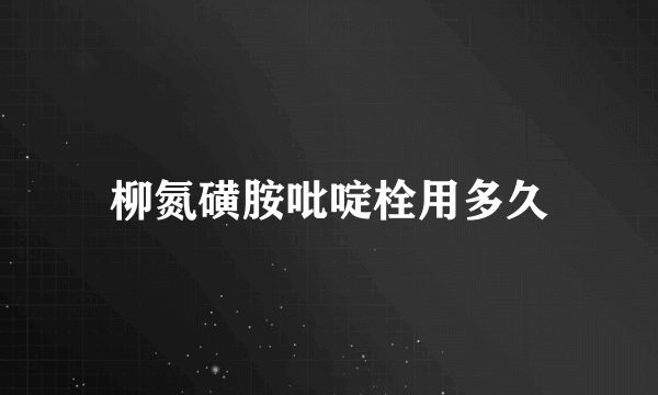 柳氮磺胺吡啶栓用多久