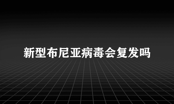 新型布尼亚病毒会复发吗