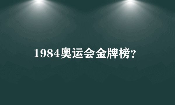 1984奥运会金牌榜？