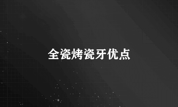 全瓷烤瓷牙优点