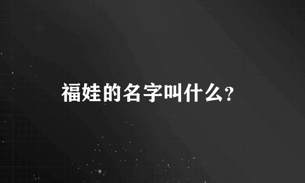 福娃的名字叫什么？