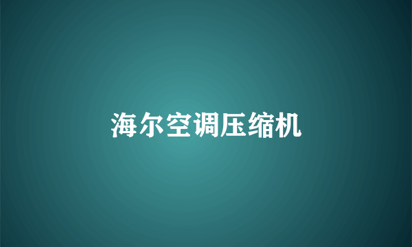海尔空调压缩机