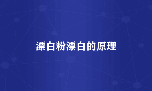 漂白粉漂白的原理