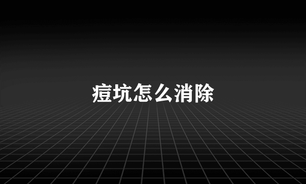 痘坑怎么消除