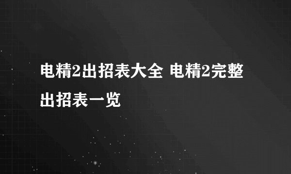 电精2出招表大全 电精2完整出招表一览