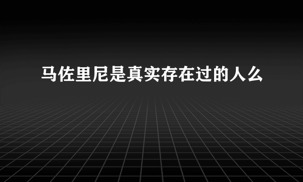 马佐里尼是真实存在过的人么