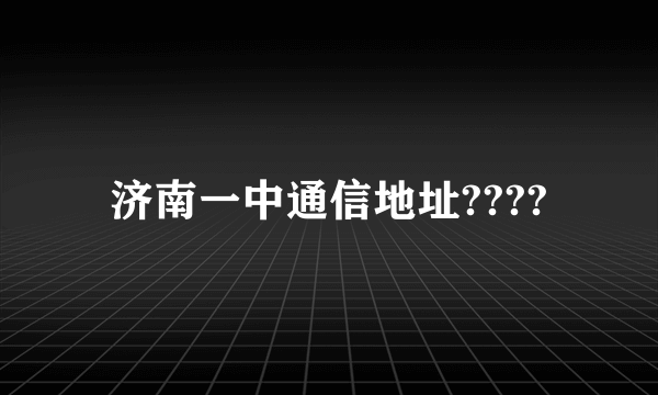济南一中通信地址????