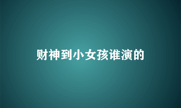 财神到小女孩谁演的
