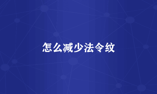 怎么减少法令纹