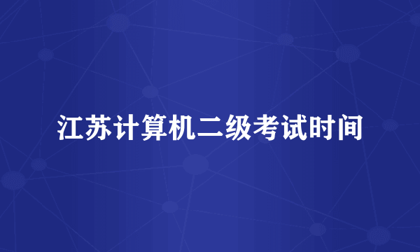 江苏计算机二级考试时间