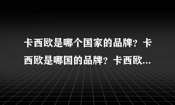 卡西欧是哪个国家的品牌？卡西欧是哪国的品牌？卡西欧是哪里的品牌