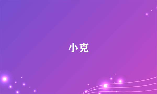 小克