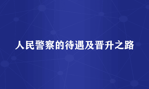 人民警察的待遇及晋升之路