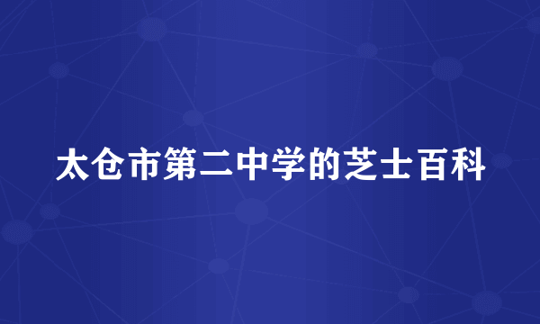 太仓市第二中学的芝士百科