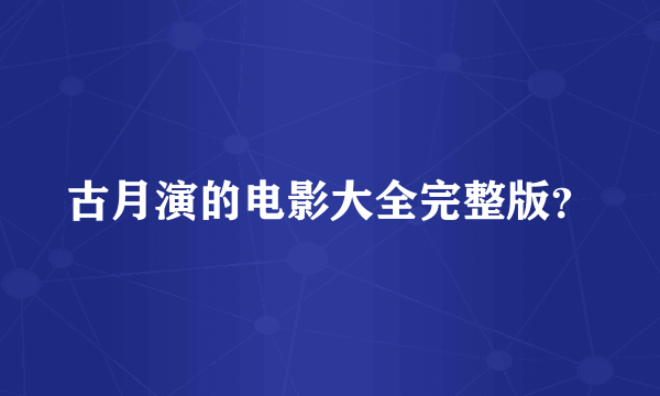 古月演的电影大全完整版？
