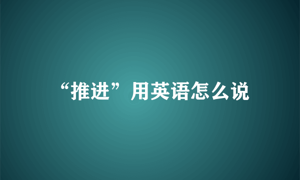 “推进”用英语怎么说