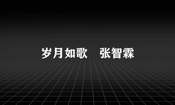 岁月如歌 张智霖