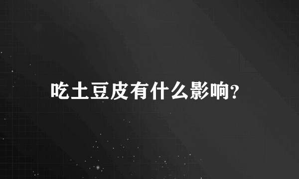 吃土豆皮有什么影响？