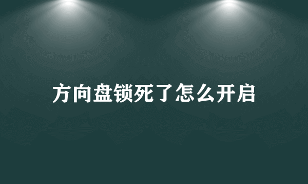 方向盘锁死了怎么开启