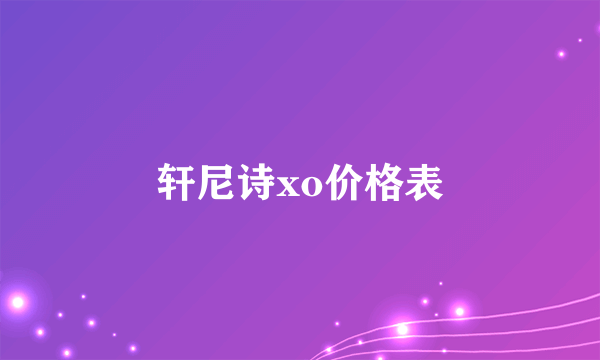 轩尼诗xo价格表