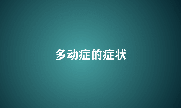 多动症的症状